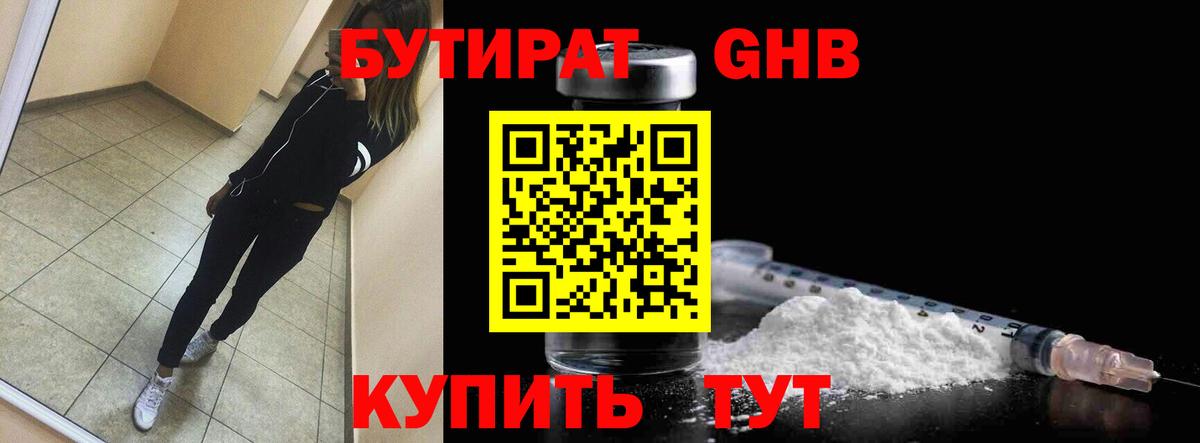 БУТИРАТ Butirat Челябинск