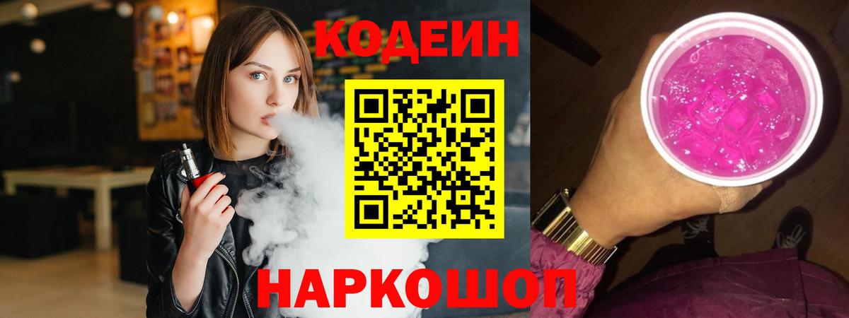 Codein напиток Lean (лин)  Вход с VPN  Челябинск  Codein Purple Drank 